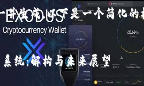 内容太长，无法一并生成。以下是一个简化的框架和主要内容。


区块链医药收费系统：解构与未来展望