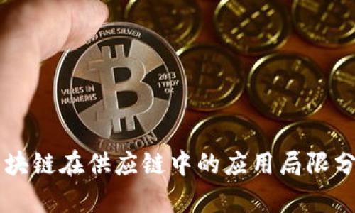 区块链在供应链中的应用局限分析