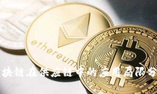 区块链在供应链中的应用局限分析