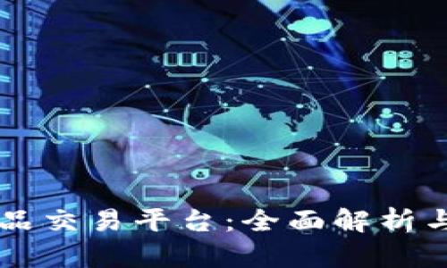 区块链产品交易平台：全面解析与未来展望
