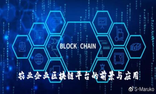 农业企业区块链平台的前景与应用