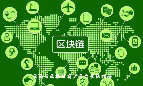 云南省区块链商户平台登陆指南