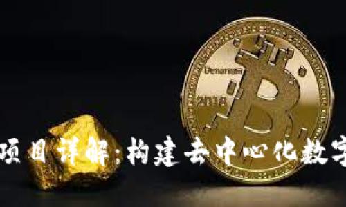 百邦区块链项目详解：构建去中心化数字经济的未来