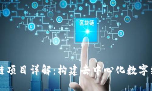 百邦区块链项目详解：构建去中心化数字经济的未来