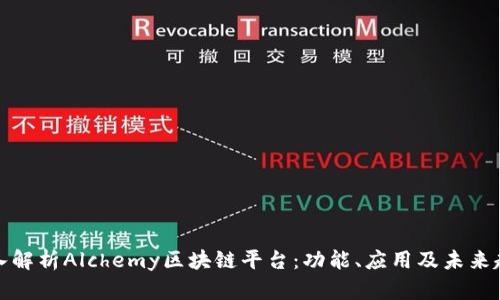 深入解析Alchemy区块链平台：功能、应用及未来趋势