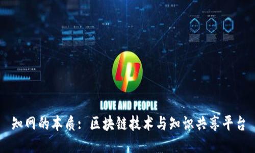 知网的本质: 区块链技术与知识共享平台