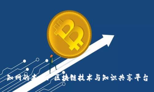知网的本质: 区块链技术与知识共享平台