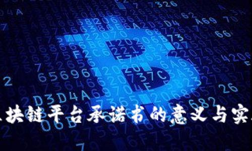 区块链平台承诺书的意义与实施
