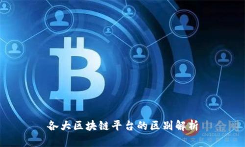 各大区块链平台的区别解析