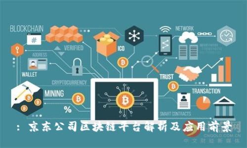 : 京东公司区块链平台解析及应用前景