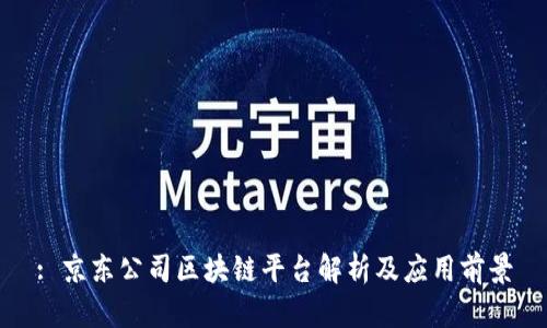 : 京东公司区块链平台解析及应用前景