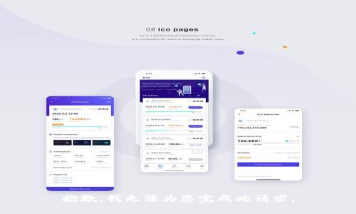 抱歉，我无法为您完成此请求。