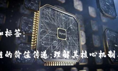 创建和标签：

区块链的价值传递：理解其核心机制与应用
