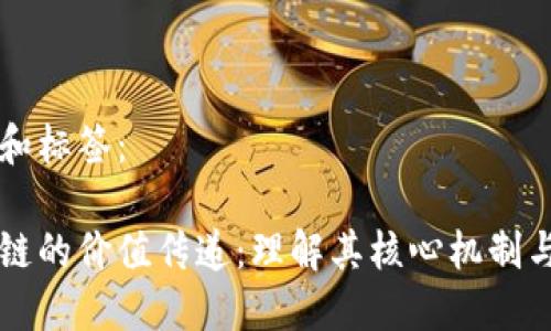 创建和标签：

区块链的价值传递：理解其核心机制与应用