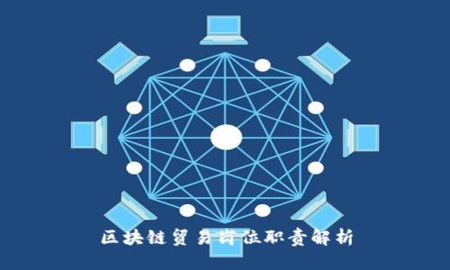 区块链贸易岗位职责解析