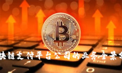 区块链支付平台公司的业务全景分析