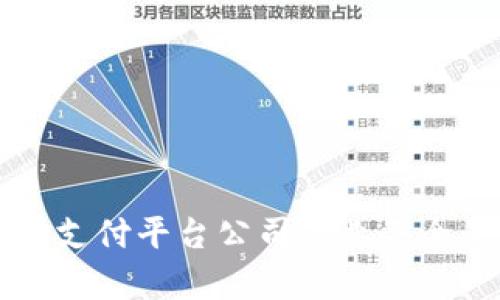 区块链支付平台公司的业务全景分析