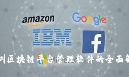 深圳区块链平台管理软件的全面解读