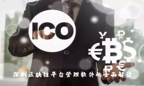 深圳区块链平台管理软件的全面解读