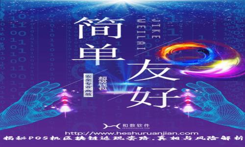 揭秘POS机区块链返现套路，真相与风险解析