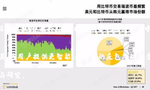区块链反包是什么意思是一个涉及区块链技术和加密货币领域的专用术语，然而，由于这一概念比较不常见，各种解释可能存在歧义。以下是围绕“区块链反包”这一主题展开的介绍。

tiaoti区块链反包：解析与实用案例/tiaoti
区块链,反包,加密货币/guanjianci

什么是区块链反包？
区块链反包是指在区块链网络中，针对特定事件或交易，通过链上合约或协议，撤销或修改某个区块中的数据。这一过程通常涉及到智能合约的执行，允许网络参与者对某些不当交易，或因技术或人为原因导致的错误进行纠正。

从广义上讲，区块链反包旨在提高区块链系统的灵活性和适应性，尤其是在处理复杂的商业逻辑时。这与传统区块链的不可篡改特性相矛盾，后者强调数据一旦写入便无法更改，因此“反包”技术的引入引发了激烈讨论：它在保证数据安全性和合法性的同时，如何确保更正机制的透明性和可追溯性。

区块链反包的工作原理
区块链反包的实施主要依靠智能合约技术。智能合约是自动执行、控制或文档相关法律事件和行动的传统合约代码，通过代码的方式实现合约条款的自动执行。在智能合约中，反包功能的实现可能涉及以下几个步骤：

ol
    listrong事件触发：/strong在区块链中发生特定事件，比如交易错误或者黑客攻击，都会触发反包机制。/li
    listrong共识算法：/strong在多个节点对反包机制达成一致后，通过共识算法验证事件的真实有效性。/li
    listrong执行合约：/strong成功验证后，智能合约将自动执行撤销或修改操作，调整原有区块中的数据。/li
    listrong记录日志：/strong成功反包操作后，所有变化将再次记录在区块链上，以保证操作的透明性和可追溯性。/li
/ol

这种机制不仅为用户提供了便利，同时也在区块链网络中建立了信任机制，增强了对参与者的保护。但是，如何在保持透明性和安全性的同时，严格审查反包机制，仍然是一个需要深入探讨的课题。

区块链反包的应用场景
区块链反包的应用广泛而多样，以下是几个实际应用场景：

h41. 金融交易/h4
在金融交易中，由于操作失误或系统故障，用户可能面临错误的资产转账。区块链反包机制可以迅速识别这些错误并允许进行修正。通过有效的审核和验证流程，用户不必失去自己的资金，提高了用户体验并增强了信任感。

h42. 供应链管理/h4
在供应链中，数据的错误可能导致整个供应链的中断。通过反包机制，可以迅速调整记录，比如撤回错误的货物交付记录。这可以确保供应链的顺畅运作，并最小化经济损失。

h43. 版权保护/h4
在数字内容的版权保护中，反包机制能够帮助创作者撤销恶意的侵权行为。通过对侵权内容的标记和记录，创作者能够及时采取行动，维护自身的合法权益。

h44. 用户身份验证/h4
用户信息在区块链中往往是难以改动的，若用户信息被篡改，则可以通过反包进行纠正，以确保信息的准确性。这对维护网络的安全性和用户的隐私至关重要。

区块链反包的挑战与风险
尽管区块链反包提供了许多便利，但其在实际应用中也面临不少挑战与风险。

h41. 安全性问题/h4
区块链反包机制的一个主要问题是如何确保数据的安全性。反包操作必须严格受控，防止恶意用户利用反包机制进行欺诈。此外，反包后是否存在信息泄露风险，也是技术实施时必须审慎考虑的因素。

h42. 透明性与信任/h4
反包操作的透明性也至关重要。所需的审计及效能验证过程可能相对复杂，若透明度不足，可能会引发对反包机制的信任危机。因此，设计公开的审计机制来确保反包的公正性是必要的。

h43. 法律合规/h4
不同国家和地区对数据隐私和交易合法性的规定不同，因此在实施反包时，必须遵循特定的法律框架。这可能导致反包机制在不同市场的适应性问题。

h44. 共识机制的复杂性/h4
在大多数区块链网络中，确保所有节点对反包操作达成共识是较为复杂的过程。尤其在大型的去中心化网络中，如何快速有效地实现共识，确保反包操作的效率和准确性，是技术发展的一个挑战。

区块链反包的未来展望
随着区块链技术的不断进步与应用场景的日益丰富，反包概念有望得到进一步的发展和完善。未来可能朝以下方向发展：

h41. 智能合约的演进/h4
智能合约的改进将能更高效地支持反包机制，通过引入更多智能合约的条件与步骤，提高反包的安全性和迅速性。

h42. 监管与合规/h4
随着区块链技术的普及，监管政策也会逐渐完善，从而创建出一个合法合规的区块链反包环境。企业和用户需共同努力，以治理和合作的模式合规开发反包方案。

h43. 用户教育与参与/h4
为了充分利用反包机制，用户的教育至关重要。用户需要了解反包的概念、流程和潜在风险，从而提高整体参与的积极性和主动性。

h44. 新型共识算法的研究/h4
未来的技术研发中，新型共识算法有望解决目前反包操作中存在的效率瓶颈问题，提升区块链系统的整体运行效率。

相关问题探讨

h4问题1：区块链反包操作的法律效力如何保障？/h4
区块链反包的法律效力是一个复杂的问题，涉及多个方面，包括不同行政区的法规、智能合约执行的合法性等。如何确保反包操作在法律上的认可，成为了许多应用面临的挑战。首先，反包操作需要遵循现有的法律框架，设计相应的合规审核机制。其次，需建立跨国合作机制，以确保国际上的反包案例能够得到有效的法律支持。而对于智能合约本身而言，如何确保合约条款清晰、明确且遵循法律规范，同样是构建法律效力的基础。

h4问题2：如何提高区块链反包方案的用户接受度？/h4
提高用户的接受度需要多维度的努力。首先，教育用户，让他们了解反包机制的好处和使用方式，这是最基础的。在技术实施方面可以用户体验，例如简化反包流程，降低用户的参与门槛。其次，要建立透明的反馈机制，通过用户的反馈不断改善反包系统，同时也增强用户的信任感。最后，可以通过案例展示成功的反包实施，来鼓励用户积极参与和利用反包服务，从而形成良好的循环。

h4问题3：反包机制如何维持系统的去中心化特性？/h4
反包机制的设计必须与去中心化原则相辅相成。首先，在反包操作前需通过去中心化的共识机制来确保节点对操作的充分理解与认同，这不仅能够维护交易的透明度，而且能够防止不正当的操作被执行。此外，反包措施本身也应该是去中心化的，用户可以通过相关的协议参与到反包方案的设计、执行和监督中，从而进一步巩固去中心化的特性。

h4问题4：未来区块链反包技术可能有哪些创新？/h4
展望未来，区块链反包技术将不断进行创新。新型的智能合约将应用更多的自动化、智能化算法，以提升反包的效率。在其运行模式上，也许会引入机器学习与人工智能算法来审核、识别不当交易，为用户提供更智能、更安全的反包处理方案。与此同时，反包操作的可视化也将成为可能，用户依托图形界面与交互方式，可以直观、清晰地了解反包的过程和结果，进而提升用户对反包技术的认可度。

综上所述，区块链反包作为一个新兴概念，蕴含着巨大的理论和实践潜力。在未来的区块链发展浪潮中，其将如何演变，以及如何有效地解决安全性、法律合规性等诸多问题，值得我们持续关注与研究。