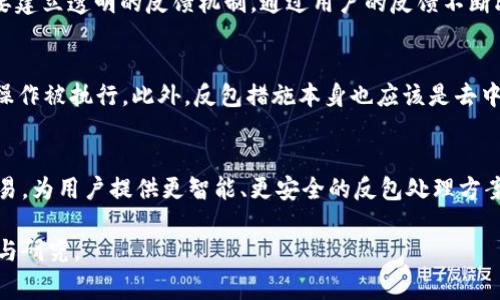 区块链反包是什么意思是一个涉及区块链技术和加密货币领域的专用术语，然而，由于这一概念比较不常见，各种解释可能存在歧义。以下是围绕“区块链反包”这一主题展开的介绍。

tiaoti区块链反包：解析与实用案例/tiaoti
区块链,反包,加密货币/guanjianci

什么是区块链反包？
区块链反包是指在区块链网络中，针对特定事件或交易，通过链上合约或协议，撤销或修改某个区块中的数据。这一过程通常涉及到智能合约的执行，允许网络参与者对某些不当交易，或因技术或人为原因导致的错误进行纠正。

从广义上讲，区块链反包旨在提高区块链系统的灵活性和适应性，尤其是在处理复杂的商业逻辑时。这与传统区块链的不可篡改特性相矛盾，后者强调数据一旦写入便无法更改，因此“反包”技术的引入引发了激烈讨论：它在保证数据安全性和合法性的同时，如何确保更正机制的透明性和可追溯性。

区块链反包的工作原理
区块链反包的实施主要依靠智能合约技术。智能合约是自动执行、控制或文档相关法律事件和行动的传统合约代码，通过代码的方式实现合约条款的自动执行。在智能合约中，反包功能的实现可能涉及以下几个步骤：

ol
    listrong事件触发：/strong在区块链中发生特定事件，比如交易错误或者黑客攻击，都会触发反包机制。/li
    listrong共识算法：/strong在多个节点对反包机制达成一致后，通过共识算法验证事件的真实有效性。/li
    listrong执行合约：/strong成功验证后，智能合约将自动执行撤销或修改操作，调整原有区块中的数据。/li
    listrong记录日志：/strong成功反包操作后，所有变化将再次记录在区块链上，以保证操作的透明性和可追溯性。/li
/ol

这种机制不仅为用户提供了便利，同时也在区块链网络中建立了信任机制，增强了对参与者的保护。但是，如何在保持透明性和安全性的同时，严格审查反包机制，仍然是一个需要深入探讨的课题。

区块链反包的应用场景
区块链反包的应用广泛而多样，以下是几个实际应用场景：

h41. 金融交易/h4
在金融交易中，由于操作失误或系统故障，用户可能面临错误的资产转账。区块链反包机制可以迅速识别这些错误并允许进行修正。通过有效的审核和验证流程，用户不必失去自己的资金，提高了用户体验并增强了信任感。

h42. 供应链管理/h4
在供应链中，数据的错误可能导致整个供应链的中断。通过反包机制，可以迅速调整记录，比如撤回错误的货物交付记录。这可以确保供应链的顺畅运作，并最小化经济损失。

h43. 版权保护/h4
在数字内容的版权保护中，反包机制能够帮助创作者撤销恶意的侵权行为。通过对侵权内容的标记和记录，创作者能够及时采取行动，维护自身的合法权益。

h44. 用户身份验证/h4
用户信息在区块链中往往是难以改动的，若用户信息被篡改，则可以通过反包进行纠正，以确保信息的准确性。这对维护网络的安全性和用户的隐私至关重要。

区块链反包的挑战与风险
尽管区块链反包提供了许多便利，但其在实际应用中也面临不少挑战与风险。

h41. 安全性问题/h4
区块链反包机制的一个主要问题是如何确保数据的安全性。反包操作必须严格受控，防止恶意用户利用反包机制进行欺诈。此外，反包后是否存在信息泄露风险，也是技术实施时必须审慎考虑的因素。

h42. 透明性与信任/h4
反包操作的透明性也至关重要。所需的审计及效能验证过程可能相对复杂，若透明度不足，可能会引发对反包机制的信任危机。因此，设计公开的审计机制来确保反包的公正性是必要的。

h43. 法律合规/h4
不同国家和地区对数据隐私和交易合法性的规定不同，因此在实施反包时，必须遵循特定的法律框架。这可能导致反包机制在不同市场的适应性问题。

h44. 共识机制的复杂性/h4
在大多数区块链网络中，确保所有节点对反包操作达成共识是较为复杂的过程。尤其在大型的去中心化网络中，如何快速有效地实现共识，确保反包操作的效率和准确性，是技术发展的一个挑战。

区块链反包的未来展望
随着区块链技术的不断进步与应用场景的日益丰富，反包概念有望得到进一步的发展和完善。未来可能朝以下方向发展：

h41. 智能合约的演进/h4
智能合约的改进将能更高效地支持反包机制，通过引入更多智能合约的条件与步骤，提高反包的安全性和迅速性。

h42. 监管与合规/h4
随着区块链技术的普及，监管政策也会逐渐完善，从而创建出一个合法合规的区块链反包环境。企业和用户需共同努力，以治理和合作的模式合规开发反包方案。

h43. 用户教育与参与/h4
为了充分利用反包机制，用户的教育至关重要。用户需要了解反包的概念、流程和潜在风险，从而提高整体参与的积极性和主动性。

h44. 新型共识算法的研究/h4
未来的技术研发中，新型共识算法有望解决目前反包操作中存在的效率瓶颈问题，提升区块链系统的整体运行效率。

相关问题探讨

h4问题1：区块链反包操作的法律效力如何保障？/h4
区块链反包的法律效力是一个复杂的问题，涉及多个方面，包括不同行政区的法规、智能合约执行的合法性等。如何确保反包操作在法律上的认可，成为了许多应用面临的挑战。首先，反包操作需要遵循现有的法律框架，设计相应的合规审核机制。其次，需建立跨国合作机制，以确保国际上的反包案例能够得到有效的法律支持。而对于智能合约本身而言，如何确保合约条款清晰、明确且遵循法律规范，同样是构建法律效力的基础。

h4问题2：如何提高区块链反包方案的用户接受度？/h4
提高用户的接受度需要多维度的努力。首先，教育用户，让他们了解反包机制的好处和使用方式，这是最基础的。在技术实施方面可以用户体验，例如简化反包流程，降低用户的参与门槛。其次，要建立透明的反馈机制，通过用户的反馈不断改善反包系统，同时也增强用户的信任感。最后，可以通过案例展示成功的反包实施，来鼓励用户积极参与和利用反包服务，从而形成良好的循环。

h4问题3：反包机制如何维持系统的去中心化特性？/h4
反包机制的设计必须与去中心化原则相辅相成。首先，在反包操作前需通过去中心化的共识机制来确保节点对操作的充分理解与认同，这不仅能够维护交易的透明度，而且能够防止不正当的操作被执行。此外，反包措施本身也应该是去中心化的，用户可以通过相关的协议参与到反包方案的设计、执行和监督中，从而进一步巩固去中心化的特性。

h4问题4：未来区块链反包技术可能有哪些创新？/h4
展望未来，区块链反包技术将不断进行创新。新型的智能合约将应用更多的自动化、智能化算法，以提升反包的效率。在其运行模式上，也许会引入机器学习与人工智能算法来审核、识别不当交易，为用户提供更智能、更安全的反包处理方案。与此同时，反包操作的可视化也将成为可能，用户依托图形界面与交互方式，可以直观、清晰地了解反包的过程和结果，进而提升用户对反包技术的认可度。

综上所述，区块链反包作为一个新兴概念，蕴含着巨大的理论和实践潜力。在未来的区块链发展浪潮中，其将如何演变，以及如何有效地解决安全性、法律合规性等诸多问题，值得我们持续关注与研究。