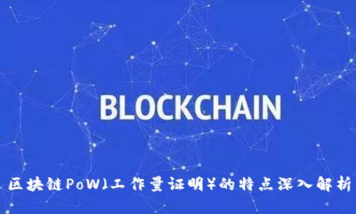 区块链PoW（工作量证明）的特点深入解析