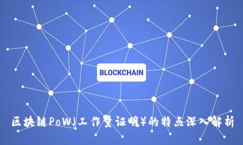 区块链PoW（工作量证明）的特点深入解析