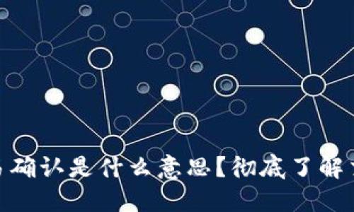 : 区块链交易确认是什么意思？彻底了解交易确认机制