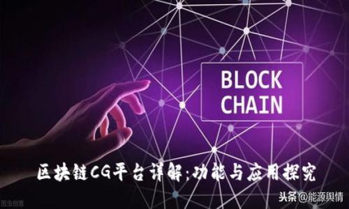 区块链CG平台详解：功能与应用探究