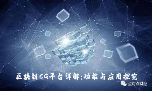 区块链CG平台详解：功能与应用探究