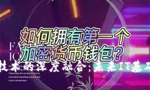 区块链与云平台技术的深度融合：未来IT基础设施的发展方向