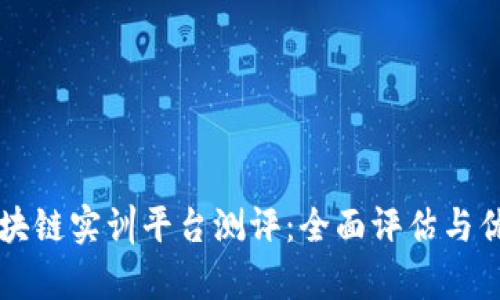 知链区块链实训平台测评：全面评估与优劣分析