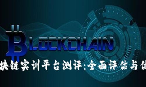 知链区块链实训平台测评：全面评估与优劣分析