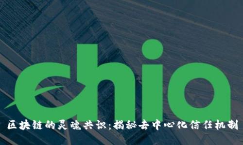 区块链的灵魂共识：揭秘去中心化信任机制