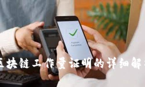 区块链工作量证明的详细解析