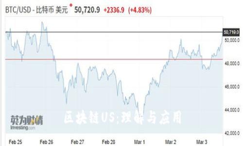 区块链US：理解与应用