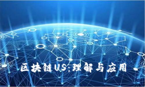 区块链US：理解与应用