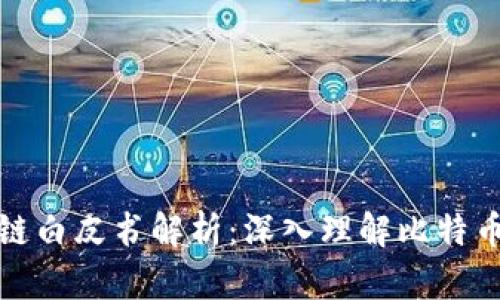 比特币区块链白皮书解析：深入理解比特币的核心理念