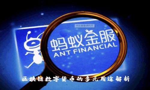 区块链数字货币的多元用途解析
