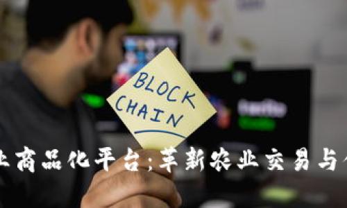 区块链农业商品化平台：革新农业交易与供应链管理