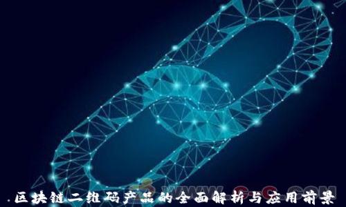 
区块链二维码产品的全面解析与应用前景