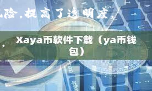 style
  h3 { color: #007BFF; }
  p { line-height: 1.6; }
/style

baioti区块链技术如何彻底改变电商平台的未来/baioti
区块链, 电商平台, 数字支付/guanjianci

近年来，区块链技术作为一项颠覆性的新兴技术，逐渐渗透到各行各业，尤其是在电商领域，展现出了其巨大的潜力和变革能力。电商平台在为消费者提供便捷的购物方式的同时，也面临着诸多挑战，如信任问题、支付安全、数据隐私等。而区块链技术的应用，恰好为这些问题提供了创新的解决方案。

本文将详细探讨区块链如何有效解决电商平台的痛点，并展望未来的发展趋势。此外，还将回答以下相关问题：
ul
  li1. 区块链如何增强电商平台的信任和透明度？/li
  li2. 区块链技术在支付环节中的应用有哪些优势？/li
  li3. 如何利用区块链技术保护消费者隐私？/li
  li4. 区块链在电商平台供应链管理中的作用如何？/li
/ul

1. 区块链如何增强电商平台的信任和透明度？
在电商行业中，消费者与卖家之间的信息不对称，常常导致信任缺失。区块链技术通过其去中心化的特性，采用分布式账本的方式，记录所有交易数据，使得每笔交易都可以被透明地追踪和验证。这种透明度不仅适用于付款过程，也适用于产品的来源和质量验证。

例如，当消费者在电商平台上购买某一商品时，可以通过区块链查看产品的生产、运输和销售的每一个环节。从产品的生产工厂到运输过程，再到最终的销售数据，所有信息块链保存并对外开放，消费者可以在区块链上轻松访问这些数据，从而核实产品及其供应链的真实性。这大大增强了消费者的信任感，有助于提升品牌忠诚度。

除此之外，区块链技术还可以通过智能合约的形式，对交易流程进行约束和自动执行。当交易条件满足时，智能合约便会自动执行相关操作，并且结果是不可篡改的。这种机制不仅可以减少第三方介入、节约成本，还进一步增强了交易的安全性和可信度。

电商平台还可以利用区块链技术建立信用评估体系。通过透明的数据记录，每个用户的交易历史和信用表现都可以被自动登记和计算，从而形成一个真实、公正的信用评分机制。这一机制的建立，不仅保护了卖家的权益，也为消费者提供了更多的选择空间。

总而言之，区块链技术的引入，为电商平台带来了前所未有的信任与透明度，从根本上改变了消费者与卖家之间的交流方式。

2. 区块链技术在支付环节中的应用有哪些优势？
支付是电商平台中最为核心的环节之一。传统支付方式通常需要银行等金融机构的参与，涉及较高的手续费和较长的处理时间。区块链技术则能够通过“数字货币”的方式简化这一过程，使支付变得更加快捷和高效。

首先，区块链使得交易费用大大降低。在传统支付中，无论是信用卡支付还是通过第三方服务平台（如支付宝或微信支付），商家都需要支付一定的手续费用。而通过区块链技术进行支付，尤其是使用加密货币，通常只需支付极低的交易费用，从而能够让商家和消费者都受益。

其次，区块链支付可以实现实时交易。在传统的银行系统中，资金转移通常需要几个小时甚至几天的时间，而使用区块链技术，交易记录是按秒更新的，资金可以在几分钟内到账。这种速度对于需要即时支付的电商交易，尤其是对于跨国交易尤为重要。

此外，区块链支付还具备更高的安全性。所有交易数据都以加密方式保存在区块链上，任何修改和伪造都是不可能的。而且，由于区块链的去中心化特性，没有单一的攻击目标，极大提高了系统的安全性，降低了支付欺诈的风险。

最后，区块链支付可以更好地满足那些没有银行账户的人群。根据国际银行的报告，全球还有十亿人没有银行账户，而区块链技术能够通过手机直接进行数字货币交易，使得这些人群能够参与到全球电商经济中来，推动普惠金融的发展。

因此，区块链技术的应用不仅提升了电商平台的支付效率，还为用户带来了更为安全、便捷的支付体验，对电商行业的发展起到了积极的促进作用。

3. 如何利用区块链技术保护消费者隐私？
在电商购物中，消费者的隐私与数据安全问题日益受到重视。许多传统电商平台需要收集用户的个人信息，如姓名、地址、电话及支付信息等，这些信息如果被不法分子获取，将会对消费者造成严重的损失。区块链技术在这方面提供了一种可靠的解决方案。

首先，区块链采用去中心化的数据存储方式，不同于传统集中式数据库，个人信息信息不会被集中存放在某一服务器上，这样即使某个节点遭到攻击，其他节点的数据也不会受到影响。消费者的信息安全性得到了有效的增强。

其次，区块链技术支持“自我主权身份”的概念，即用户可以对自己的数据进行完全控制，只有在用户同意的情况下，相关数据才会被分享给商家。这不仅保护了消费者的隐私，也为用户提供了极大的便利，提升了购物体验。

此外，区块链的加密技术可以在数据传输过程中确保信息的安全性。所有在区块链上进行的数据交换都经过数学算法的加密，未经授权的用户无法接入这些敏感信息。这使得身份盗用和数据泄漏的风险大大降低。

最后，区块链技术可以帮助消费者追踪数据使用情况。很多电商平台在收集用户数据时，往往没有明确告知用户其数据将如何被使用。而利用区块链技术，消费者能够随时查看自己的数据将被如何管理和使用，保证他们的隐私不被滥用。

综上所述，区块链通过去中心化、数据加密以及用户自我控制等方式，有效保护了消费者在电商购物过程中的隐私和安全，为构建一个更加可信的购物环境提供了重要支持。

4. 区块链在电商平台供应链管理中的作用如何？
供应链管理在电商平台的运营中扮演着至关重要的角色。区块链技术可以为供应链带来更高的透明度、效率和协调性，从而整个供应链的运作流程，提高利润水平。

首先，区块链使得供应链信息真实可信。所有参与者都可以实时查看产品从原材料到消费者手中的每一个环节，数据的真实性不会被篡改，这样就降低了信息失真和做假行为的可能性。特别是在食品、药品等敏感行业，更是可以通过区块链确保产品的来源可追溯性，保障消费者的安全。

其次，区块链技术促进了供应链的高效协作。通过智能合约，供应链各方可以在达到特定条件时自动触发交易或执行协议，不再需要等候人工审核和批准。这种自动化程度的提升，不仅提高了供应链反应速度，还节约了大量的时间和人力成本。

此外，区块链的可追溯性特点能够有效降低库存管理的风险。供应链中的每一步数据都可以准确记录，商家可以根据实时数据做出快速反应，避免因为信息滞后导致的库存过剩或短缺问题。这种灵活应对，有助于提升整体的运营效率。

最后，利用区块链技术能够供应链的财务结算。通过将金融信息与实际交易数据结合，资金流动的每一步都可以被实时记录和审计，减少了财务欺诈的风险，提高了透明度。

总结而言，区块链技术通过增加透明度、简化流程、提高效率等方式，为电商平台的供应链管理带来了新的机遇，助力其不断向更高效、更可靠的方向发展。

在未来，随着区块链技术的进一步成熟和应用，其在电商领域的价值将愈加凸显，值得各大电商平台投入更多的人力和资源进行深度研究与实践。