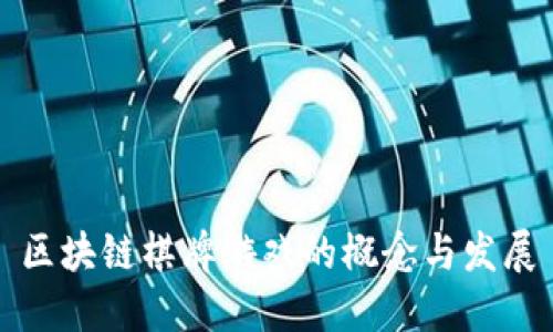 区块链棋牌游戏的概念与发展