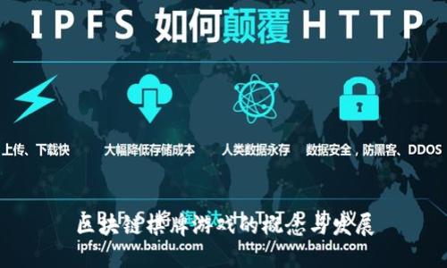 区块链棋牌游戏的概念与发展
