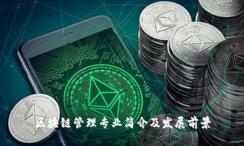 区块链管理专业简介及发展前景