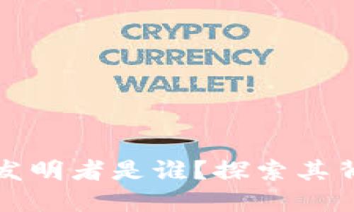 区块链的发明者是谁？探索其背景与影响