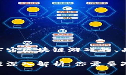 以下为您提供元宇宙区块链游戏的、关键词及详细介绍。

元宇宙区块链游戏深入解析：你需要知道的一切