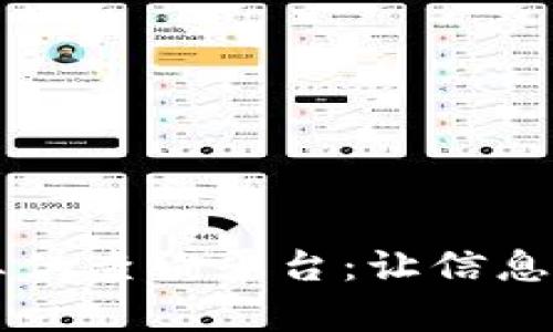 区块链真伪查询平台：让信息透明可查