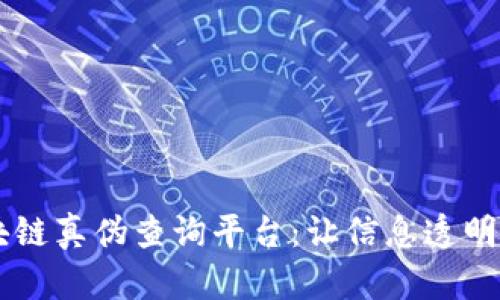 区块链真伪查询平台：让信息透明可查
